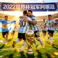 2022年世界杯冠军阿根廷队庆祝画面